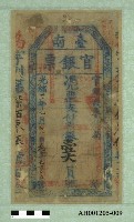 【限定特価】 光緒二十一年（1895）七月八日發行台南官銀票（七三銀壹大員 コレクション